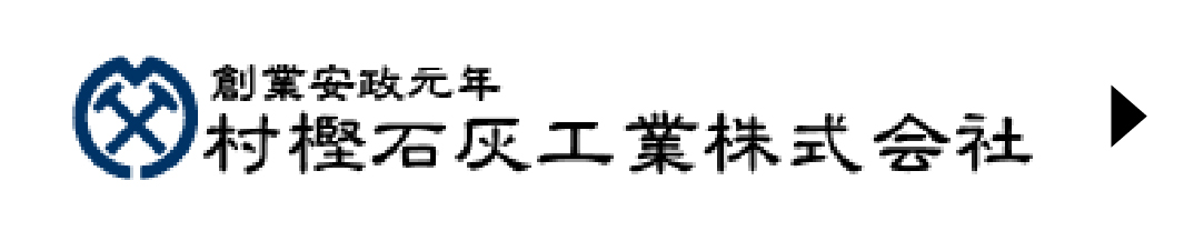 村樫石灰工業株式会社